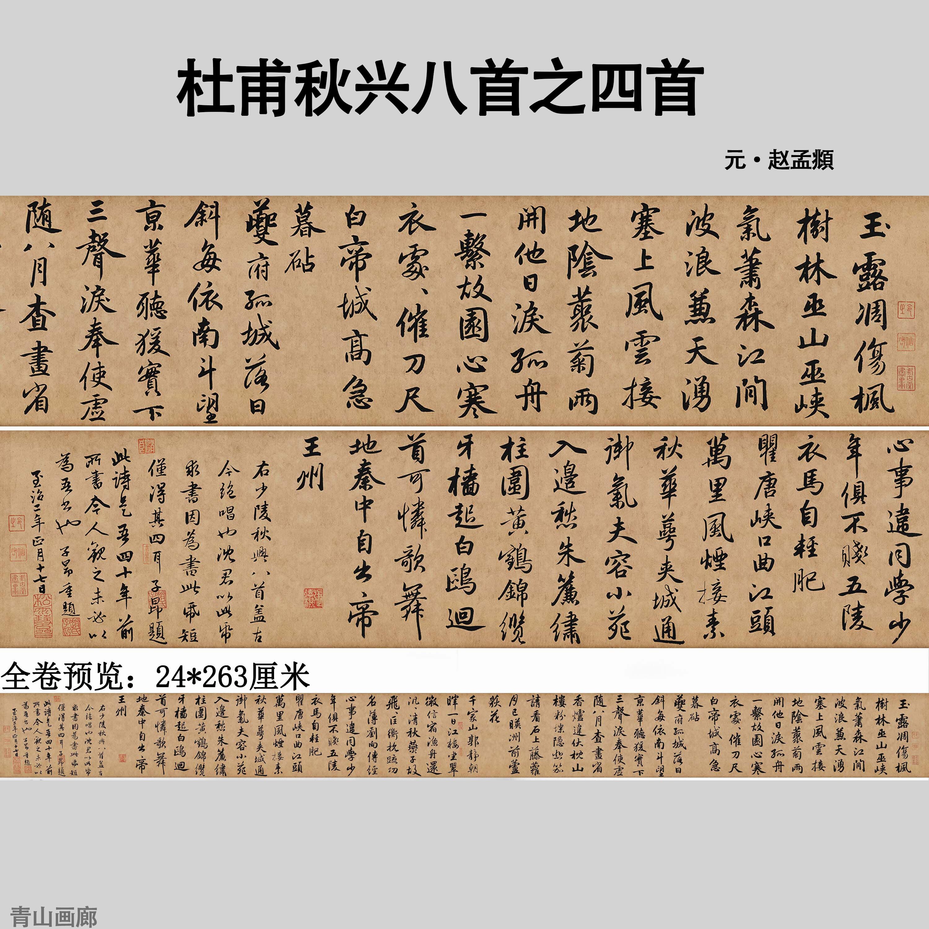 元赵孟頫杜甫秋兴八首之四首名家字帖诗贴书法复制高清微喷临摹