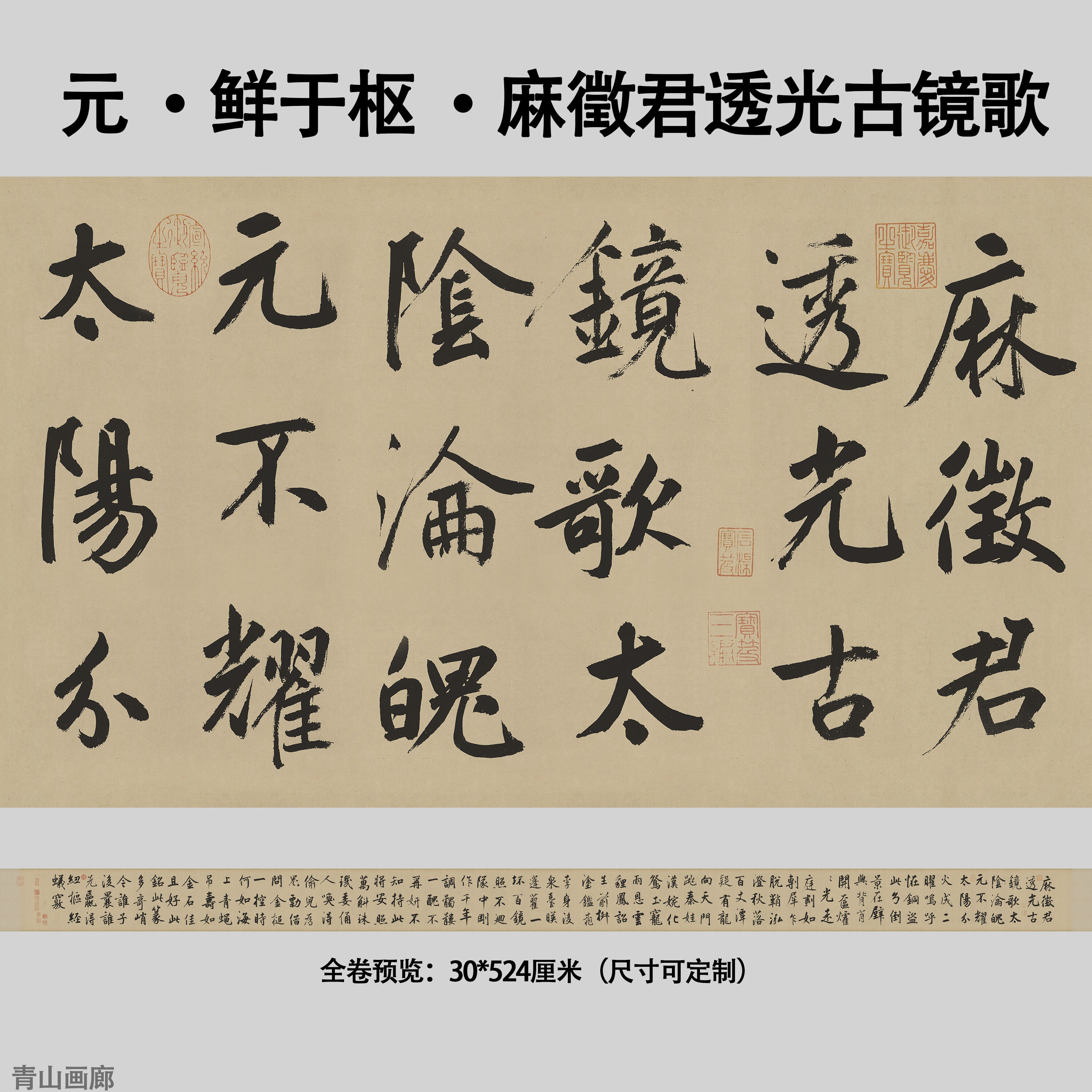 元鲜于枢麻徵君透光古镜歌纸本书法长卷真迹复制临摹高清微喷画