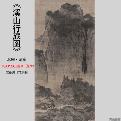 北宋范宽 溪山行旅图中国高山流水画绢本临摹写意山水画高清微喷