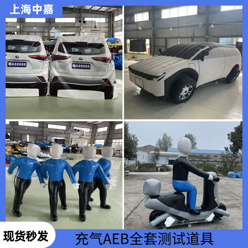 厂家生产全套充气AEB防撞测试