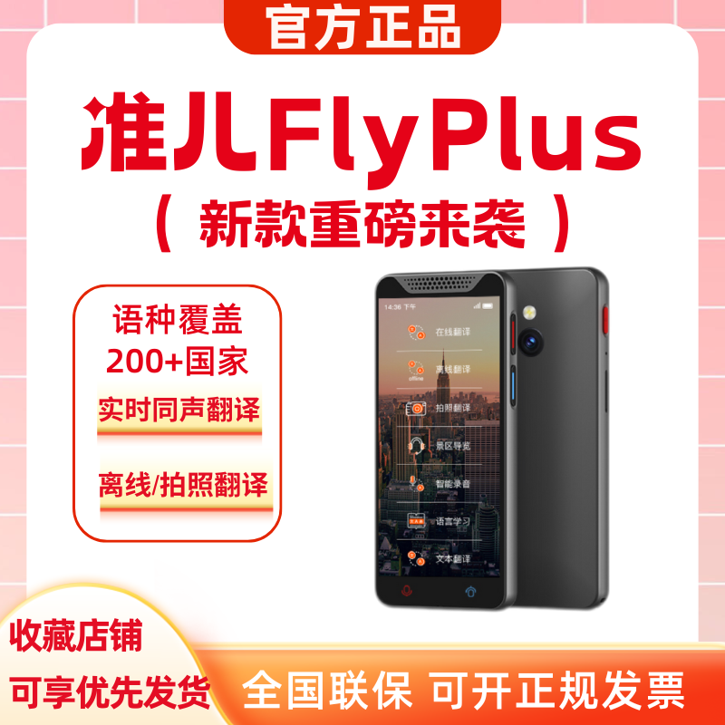 准儿FlyPlus离线传译智能翻译机旅游英文翻译器翻译翻译机新款