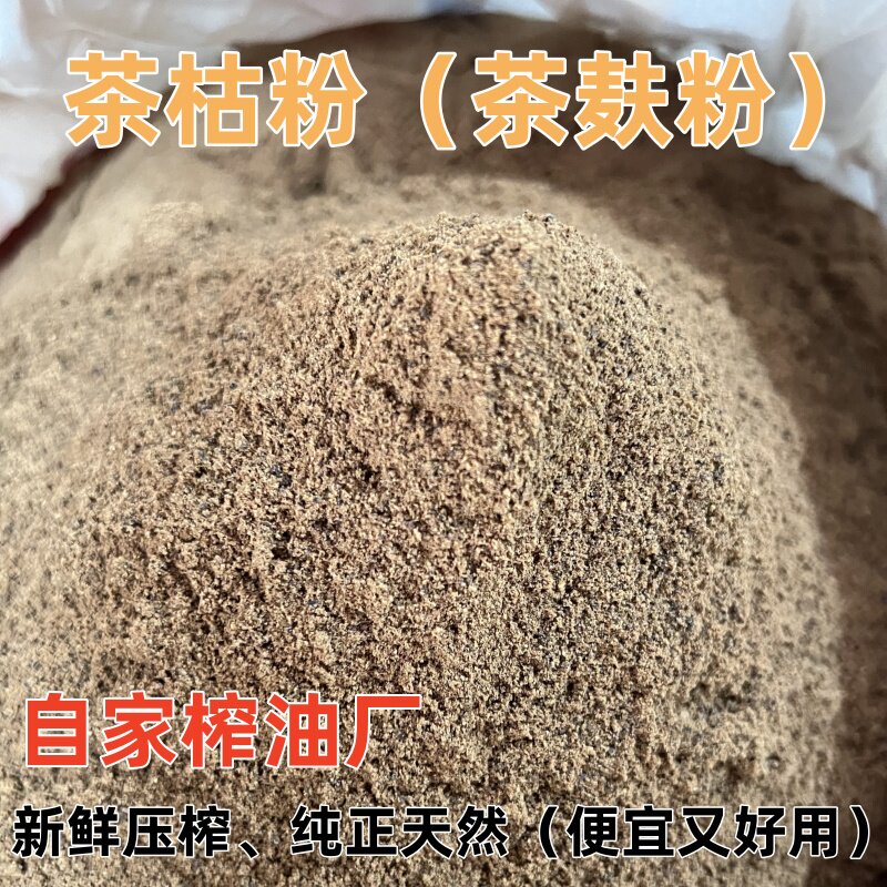 茶枯粉茶麸粉新鲜压榨纯正天然茶籽饼山茶油茶麸粗粉洗头泡脚洗碗