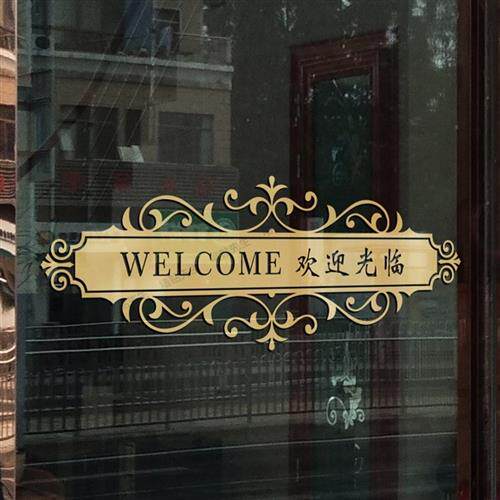 欢迎光临店铺玻璃腰线装饰自粘防软装墙贴