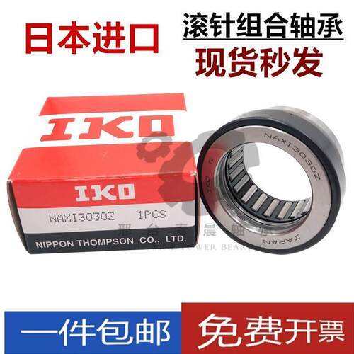 进口IKO轴承 NAX NKX 1023 1223 1523 1725 2030 2530Z 组合轴承