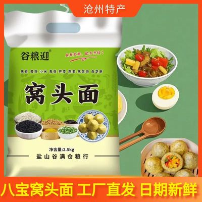 谷粮迎八宝窝头面5斤沧州八合粉