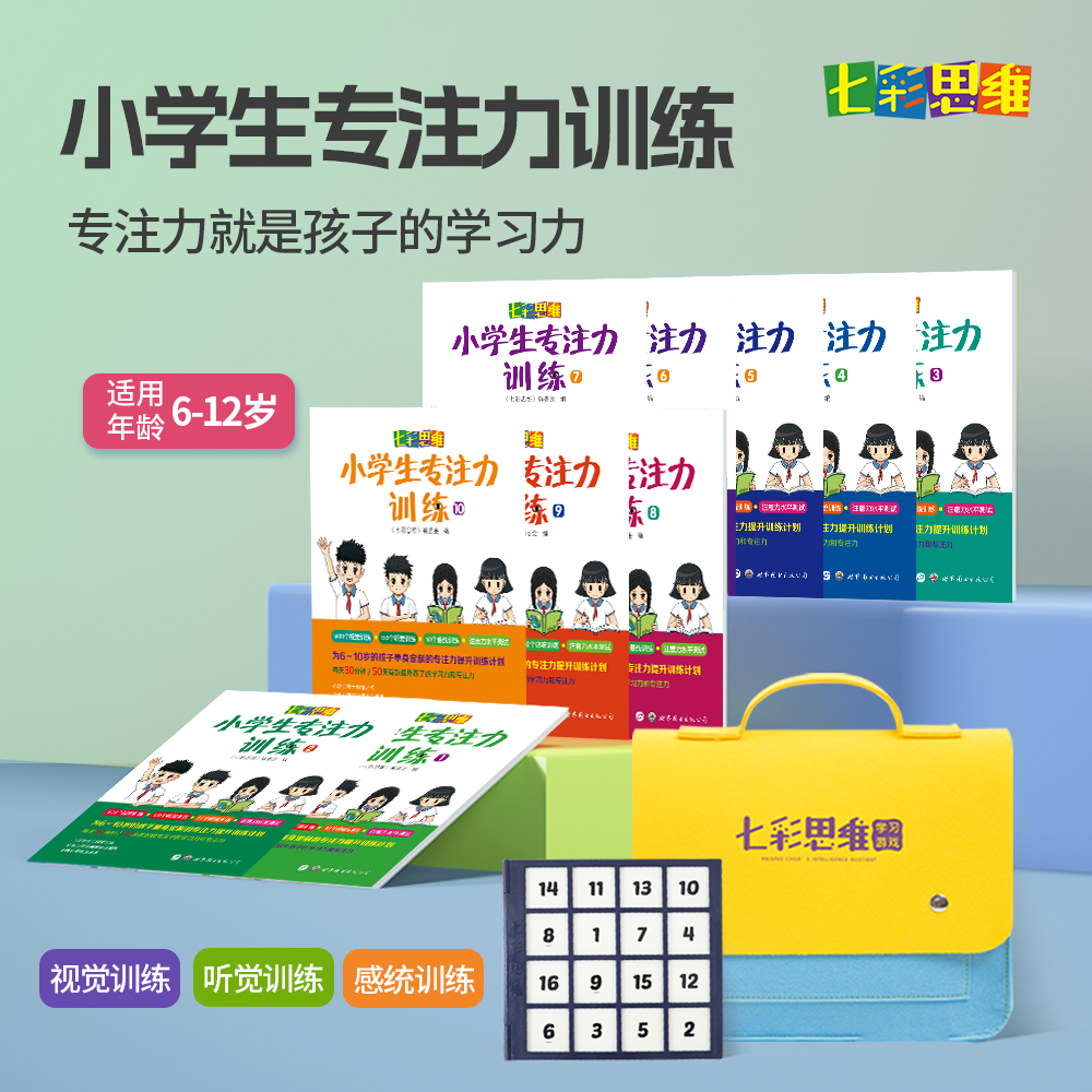 6-12岁小学生专注力训练课程