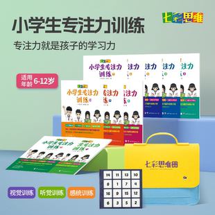 12岁专项训练课程儿童益智玩具桌游 新品 上市 七彩思维小学生专注力训练6