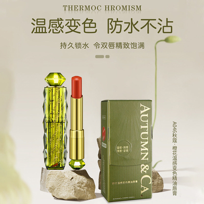 秋蔻天竺葵温变变色精油唇膏