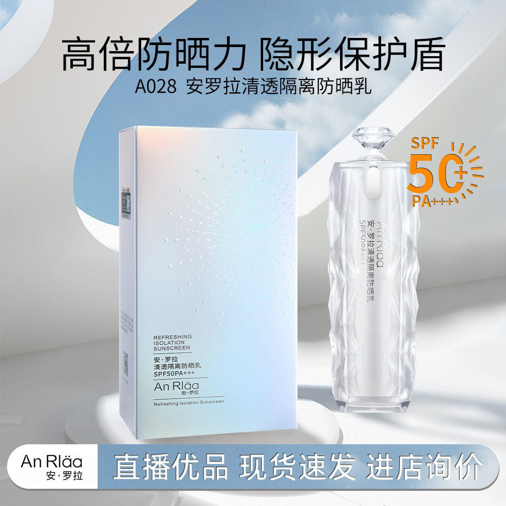 安罗拉大白钻清爽隔离防晒乳