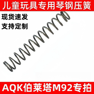 AQK伯莱塔m92进口琴钢卷毛高弹力耐强压童年玩具弹簧升级加强簧