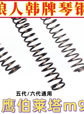 黑鹰m92进口南韩琴钢玩具弹簧配件改装极限卷毛升伯莱塔五代六代