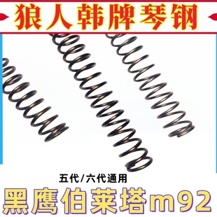 黑鹰m92进口南韩琴钢玩具弹簧配件改装极限卷毛升伯莱塔五代六代