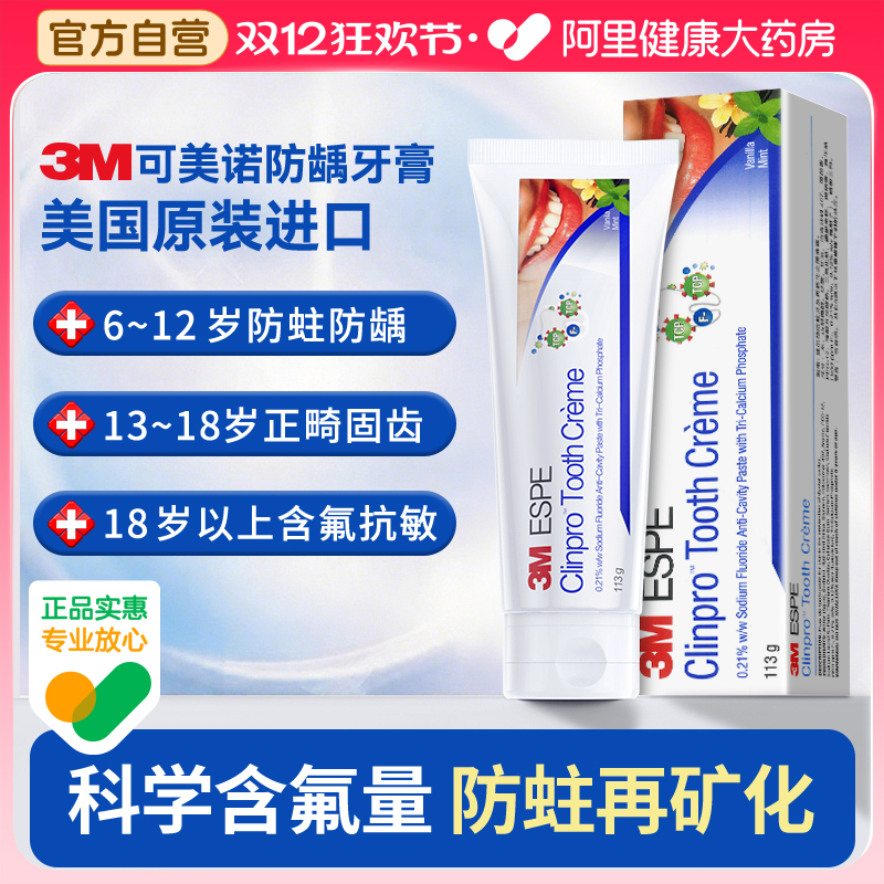 美国3M可美诺含氟牙膏儿童牙膏6到12岁含氟换牙期防蛀牙防龋固齿