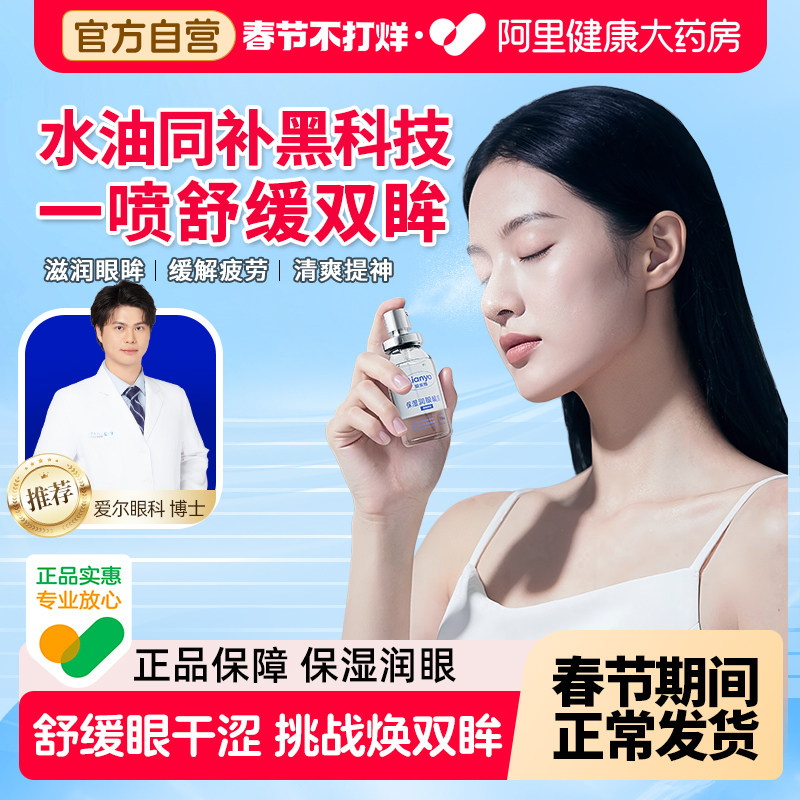 爱安雅水润护眼喷雾缓解眼疲劳眼干眼涩保湿润眼喷雾家用护眼神器