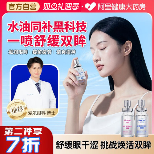 【阿里自营】爱安雅保湿润眼喷雾