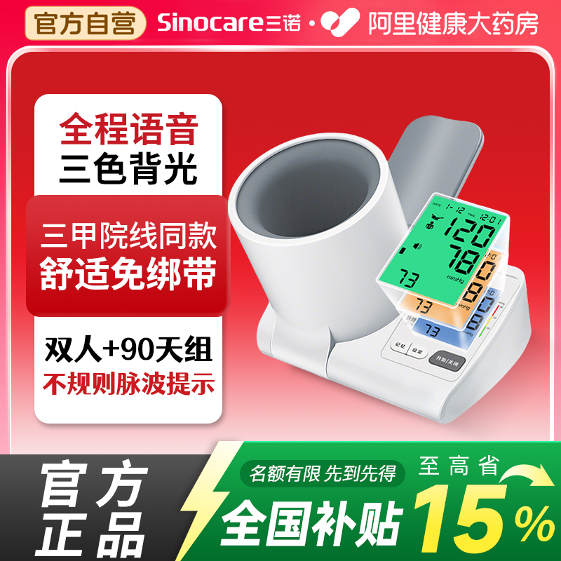 三诺臂筒式血压计电子血压测量仪高精准老人高血压家用语音全自动