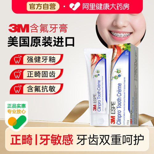3M可美诺含氟牙膏正畸脱矿抗敏感牙膏带牙套牙齿防护脱敏美国进口