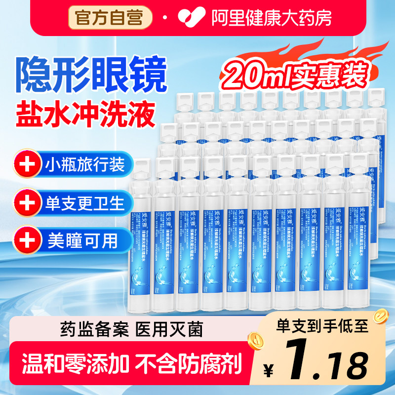 爱安雅隐形眼镜冲洗液旅行装一次性生理性盐水液小瓶美瞳用