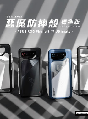 DEVILCASE适用ASUS华硕ROG7/7Pro台湾恶魔盾全包高透防摔7 Ultimate磨砂雾面背板防指纹手机壳保护套