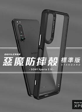 台湾DEVILCASE适用于SONY索尼Xperia5IV恶魔盾标准版外壳全包防摔挂绳手机壳透明tpu保护壳边框保护套