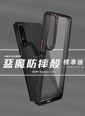 DEVILCASE适用SONY索尼Xperia1IV台湾恶魔盾全包Mar4手机壳保护套