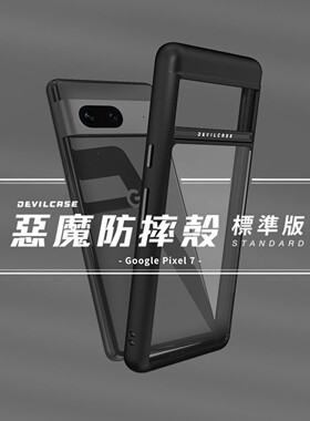 台湾DEVILCASE适用Google谷歌Pixel7台湾恶魔盾防摔全包tpu塑胶透明手机壳保护套保护壳