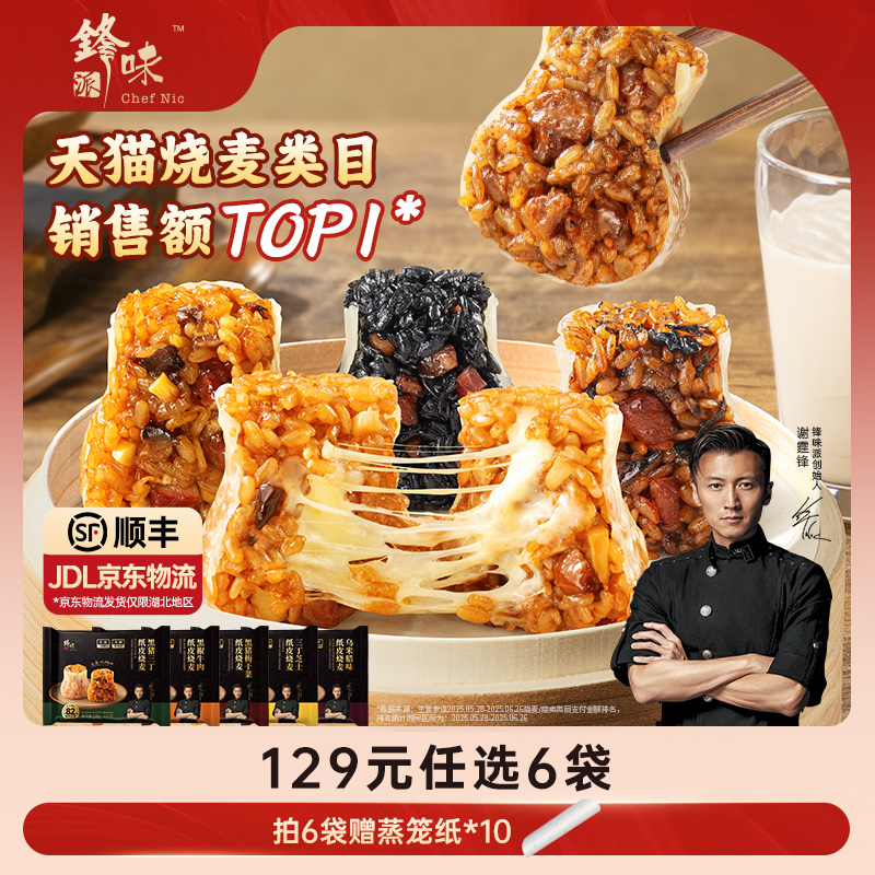 【新品燒麥任選6袋】鋒味派紙皮燒麥兒童早餐半成品糯米燒賣速食