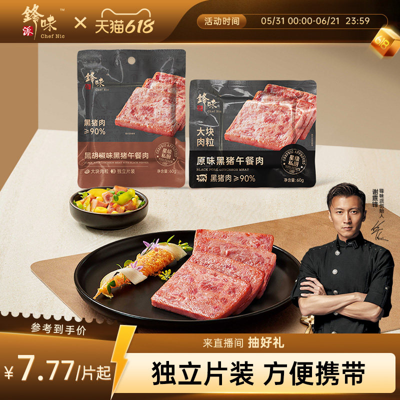 锋味派黑猪午餐肉罐头三明治专用火腿零食单独包装方便速食早餐