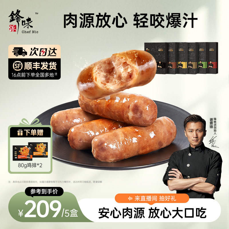 锋味派爆汁黑猪肉烤肠