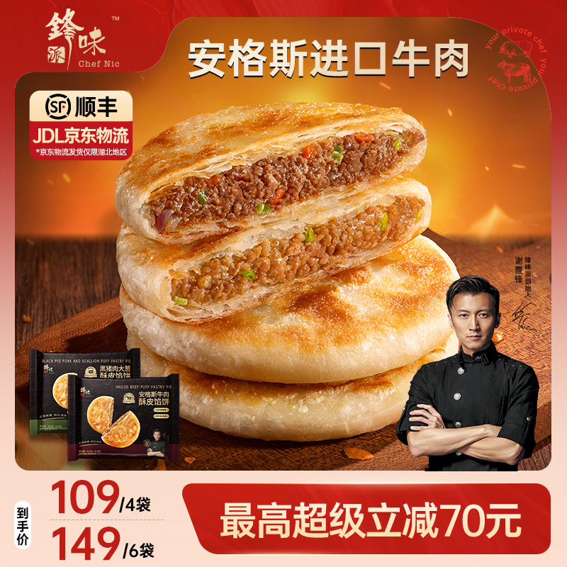 锋味派安格斯酥皮牛肉馅饼速冻营养儿童早餐半成品加热即食猪肉饼