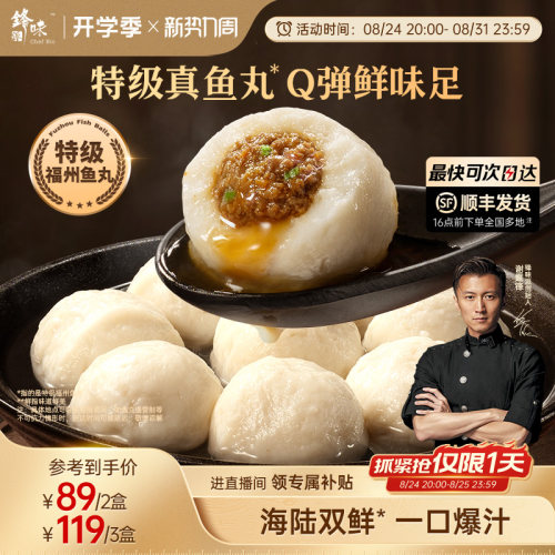 锋味派爆汁特级福州鱼丸