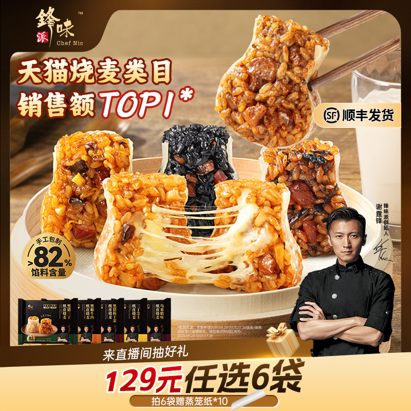 【纸皮烧麦任选6袋】早餐半成品