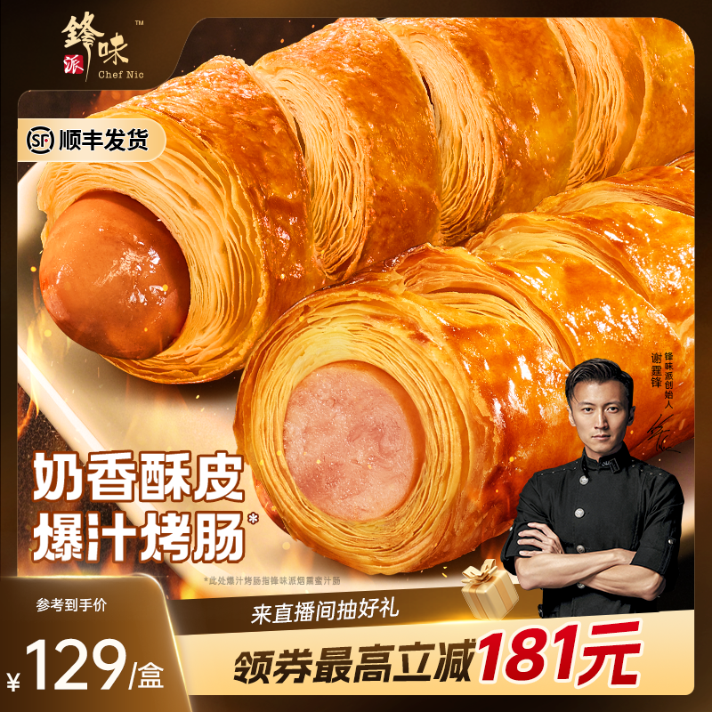 锋味派烤肠卷香肠儿童营养早餐半成品可颂面包速食炸锅烤箱食材