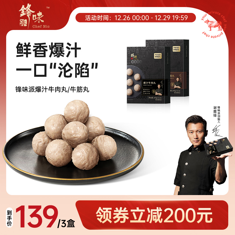 锋味派潮汕牛肉丸汕头牛筋丸牛丸火锅即食丸子烧烤关东煮食材3盒