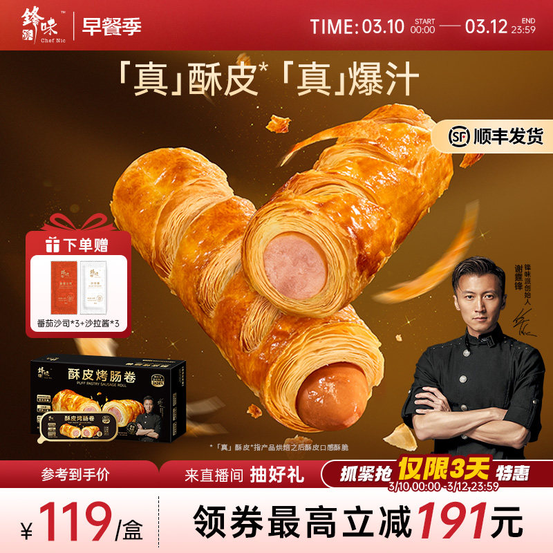 锋味派烤肠卷儿童早餐半成品零食小吃香肠速食空气炸锅加热食品