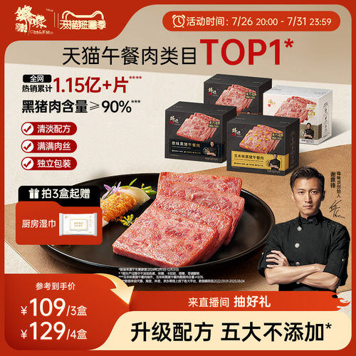 锋味派黑猪午餐肉独立片装