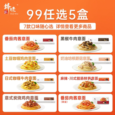 【全口味任选】锋味派意大利面5盒番茄肉酱早餐速食面条意粉意面