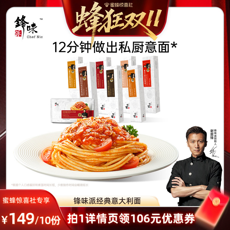 【蜂狂双11】锋味派意大利面官方旗舰店番茄肉酱速食意面早餐面条