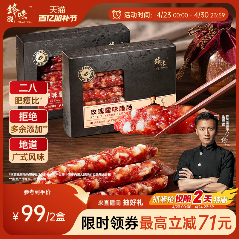 锋味派官方广式腊肠二八腊味肠原味香肠纯肉肠广东特产煲仔饭食材