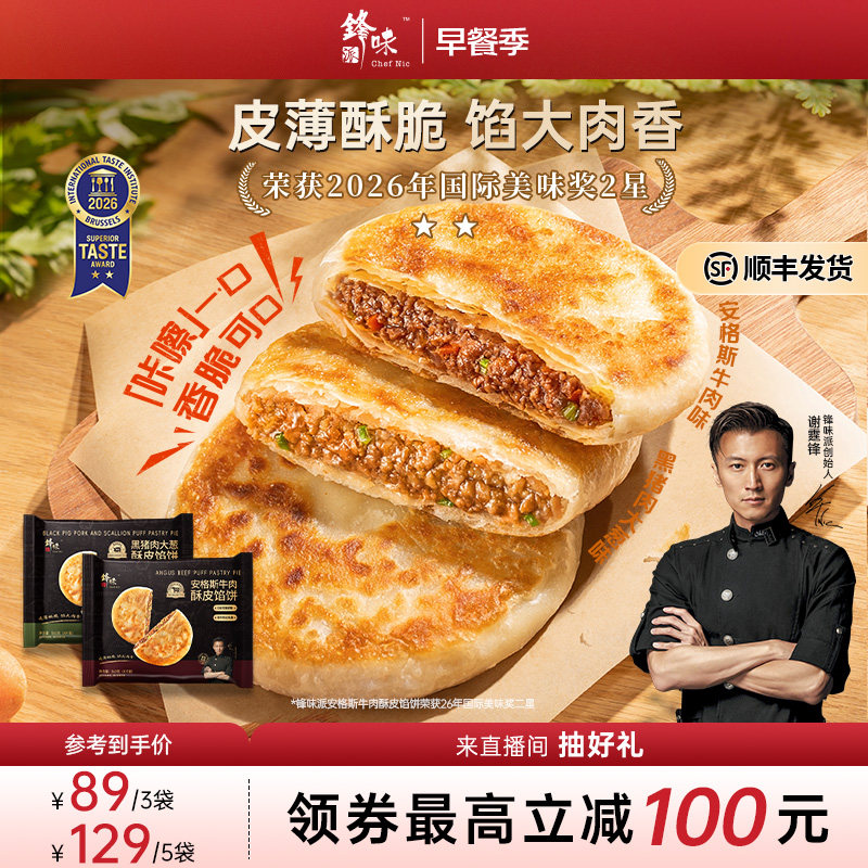 锋味派安格斯酥皮牛肉馅饼营养儿童早餐半成品加热即食猪肉饼早饭