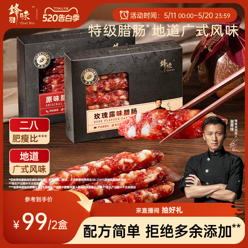 锋味派官方广式腊肠二八腊味肠原味香肠纯肉肠广东特产煲仔饭食材