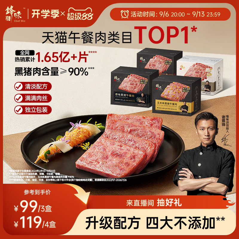 锋味派黑猪午餐肉独立片装图片