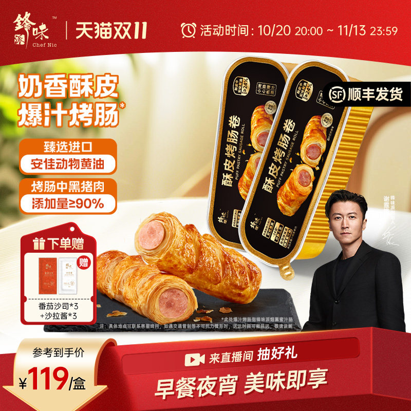 锋味派酥皮烤肠卷早餐点心零食
