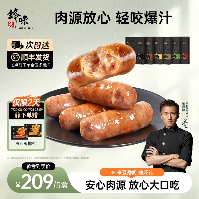 锋味派爆汁黑猪肉烤肠