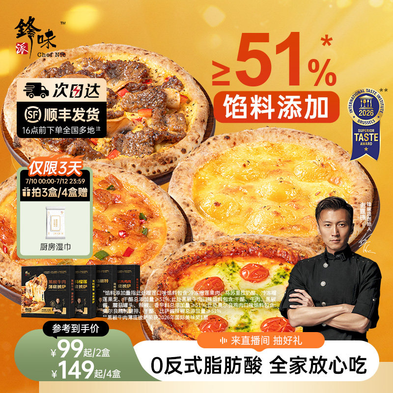 锋味派披萨半成品加热儿童早餐速食空气炸锅烤箱食材榴莲pizza饼