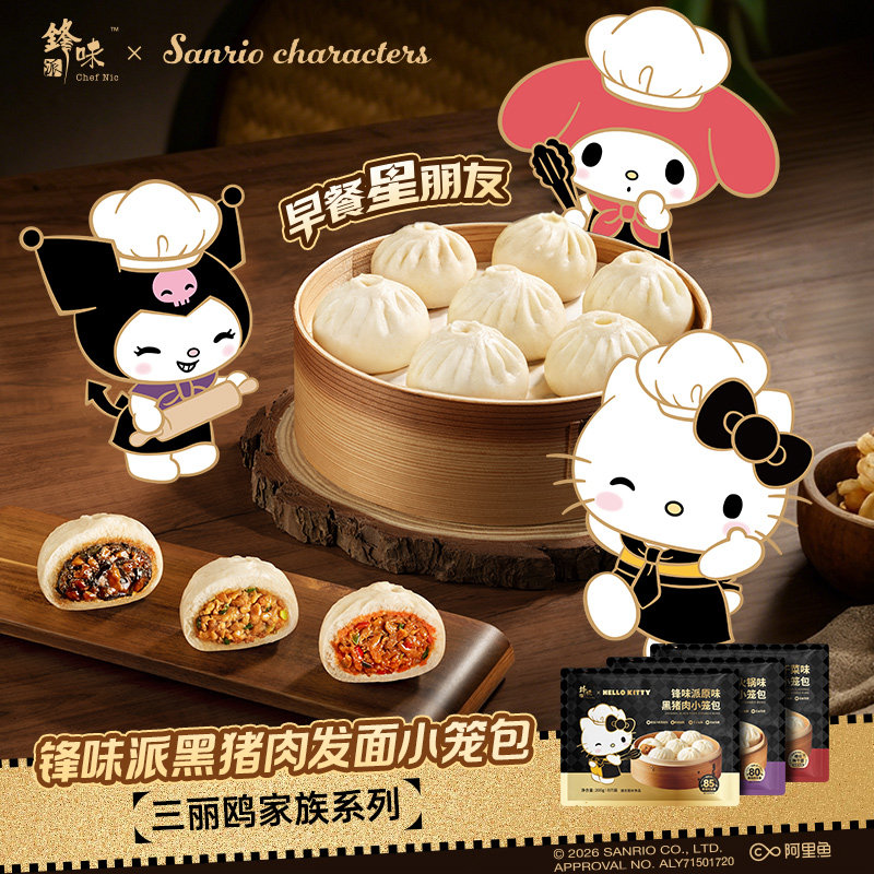 【蜂狂618】锋味派三丽鸥家族系列IP黑猪肉小笼包儿童早餐半成品