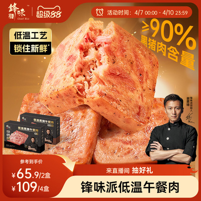 锋味派低温黑猪午餐肉