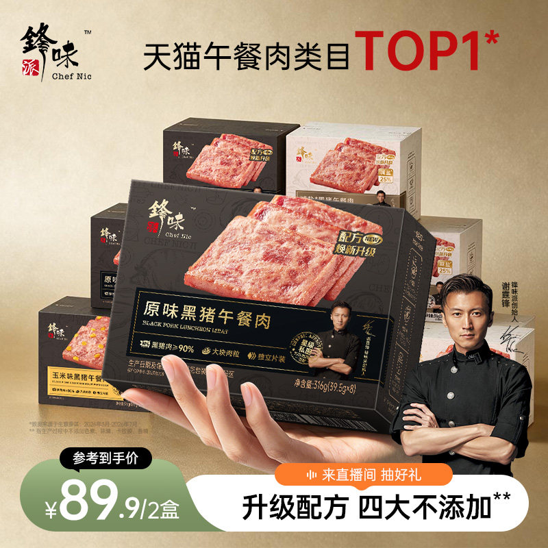 锋味派黑猪午餐肉罐头三明治火腿片午餐肉单独包装儿童无添加早餐