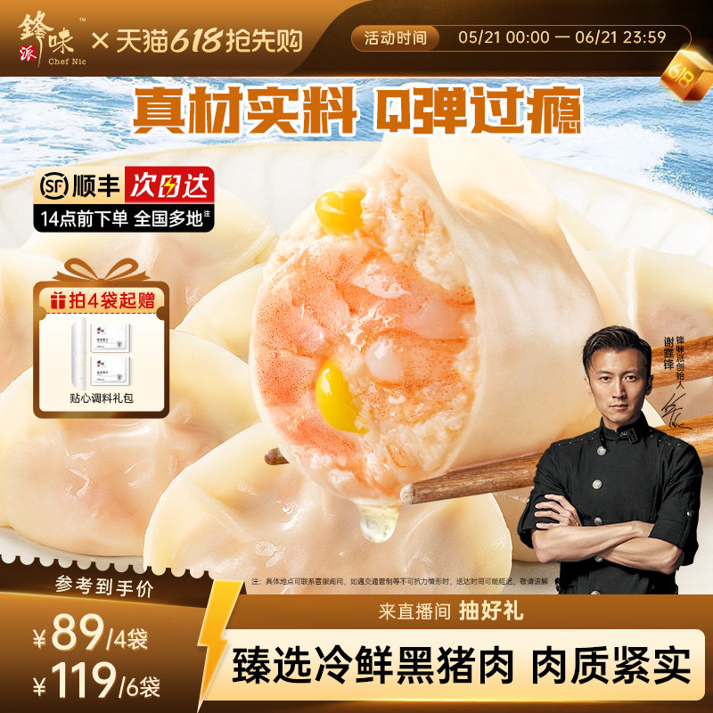 锋味派黑猪肉虾仁玉米芹菜水饺速冻纯手工包制高端饺子早餐半成品