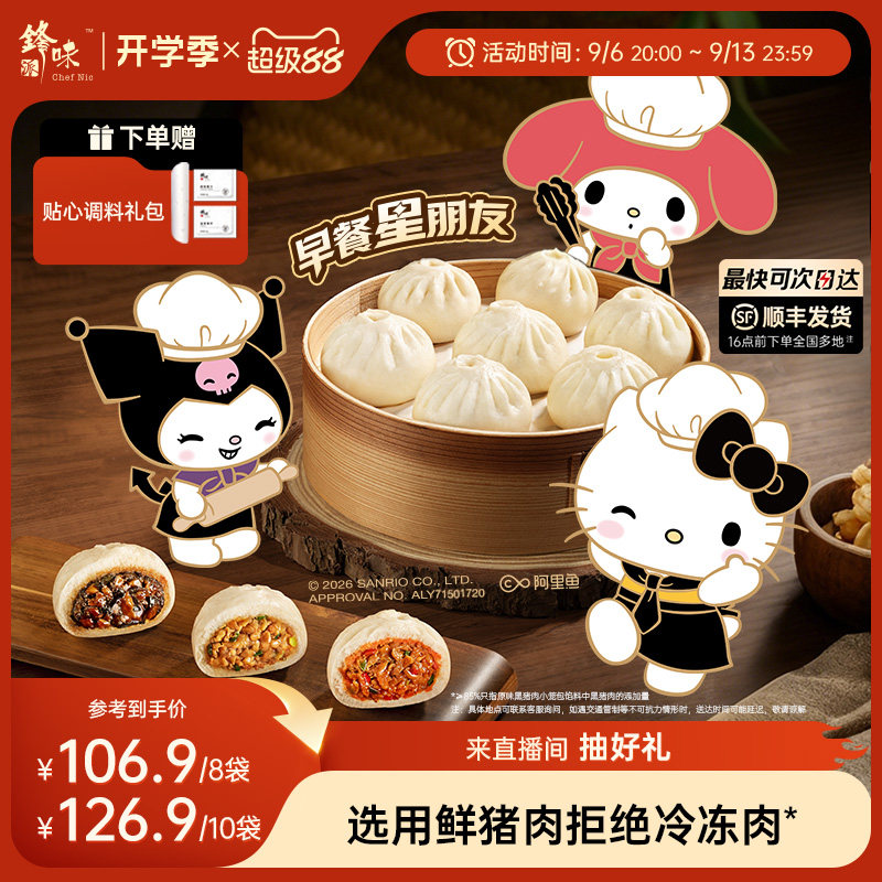 【三丽鸥】锋味派黑猪肉小笼包鲜肉包子儿童早餐面点速冻品半成品图片